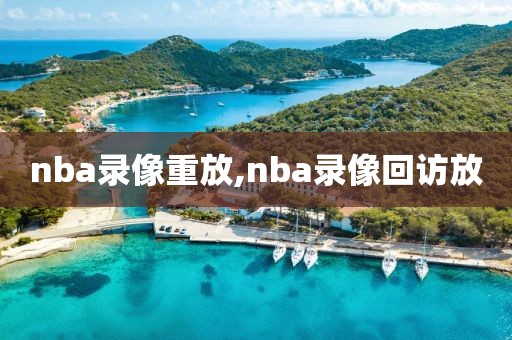 nba录像重放,nba录像回访放