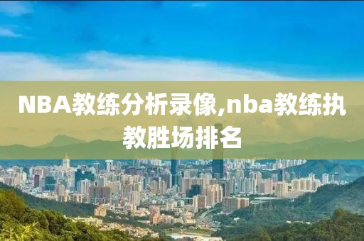 NBA教练分析录像,nba教练执教胜场排名