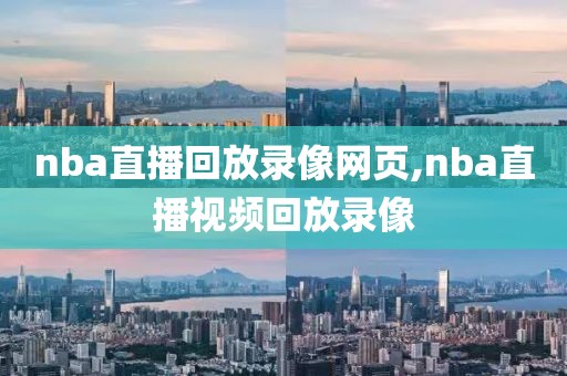 nba直播回放录像网页,nba直播视频回放录像