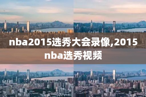 nba2015选秀大会录像,2015nba选秀视频