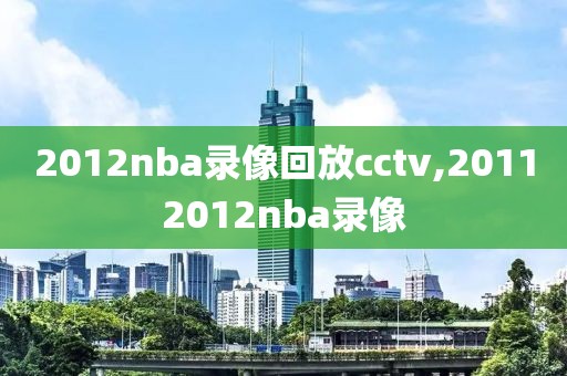 2012nba录像回放cctv,20112012nba录像