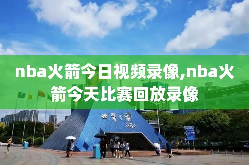 nba火箭今日视频录像,nba火箭今天比赛回放录像