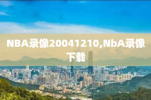 NBA录像20041210,NbA录像下载