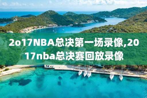 2o17NBA总决第一场录像,2017nba总决赛回放录像