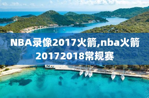 NBA录像2017火箭,nba火箭20172018常规赛