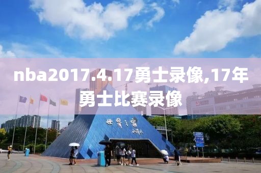 nba2017.4.17勇士录像,17年勇士比赛录像