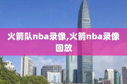 火箭队nba录像,火箭nba录像回放