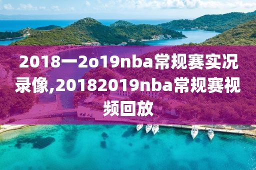 2018一2o19nba常规赛实况录像,20182019nba常规赛视频回放
