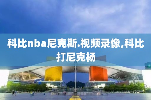 科比nba尼克斯.视频录像,科比打尼克杨