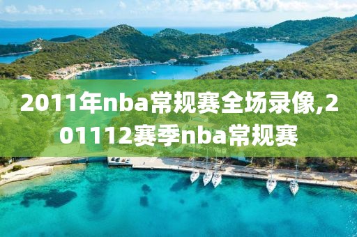 2011年nba常规赛全场录像,201112赛季nba常规赛