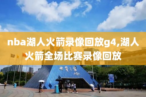 nba湖人火箭录像回放g4,湖人火箭全场比赛录像回放