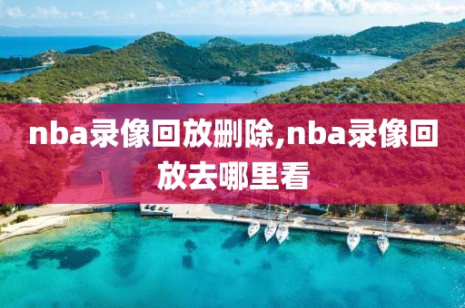 nba录像回放删除,nba录像回放去哪里看