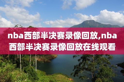 nba西部半决赛录像回放,nba西部半决赛录像回放在线观看