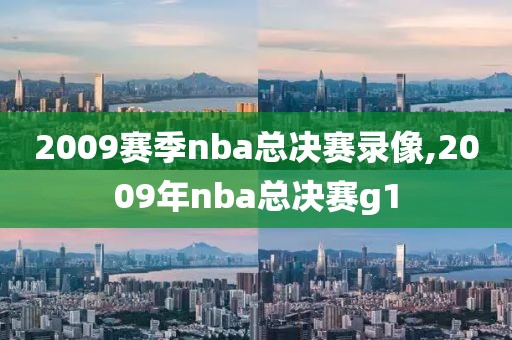 2009赛季nba总决赛录像,2009年nba总决赛g1