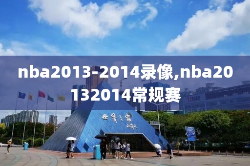 nba2013-2014录像,nba20132014常规赛