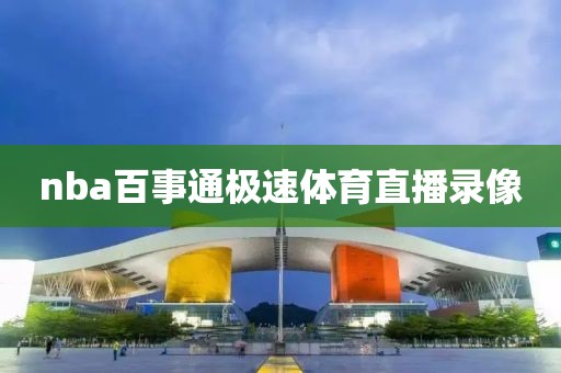 nba百事通极速体育直播录像