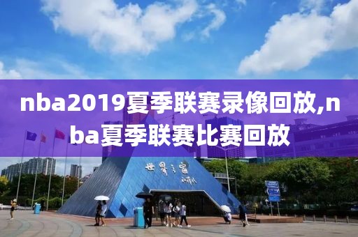 nba2019夏季联赛录像回放,nba夏季联赛比赛回放