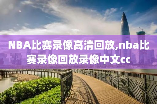 NBA比赛录像高清回放,nba比赛录像回放录像中文cc