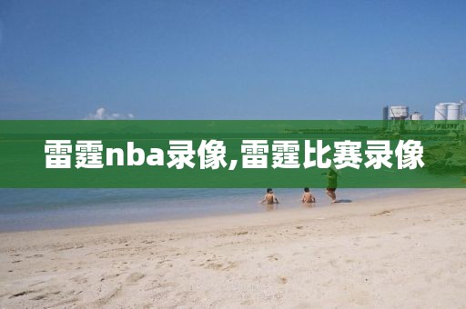 雷霆nba录像,雷霆比赛录像