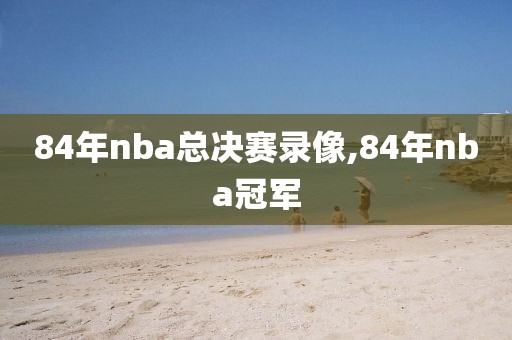 84年nba总决赛录像,84年nba冠军