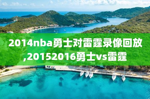 2014nba勇士对雷霆录像回放,20152016勇士vs雷霆
