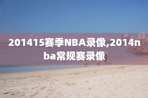 201415赛季NBA录像,2014nba常规赛录像