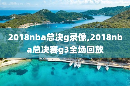 2018nba总决g录像,2018nba总决赛g3全场回放