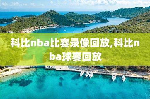 科比nba比赛录像回放,科比nba球赛回放