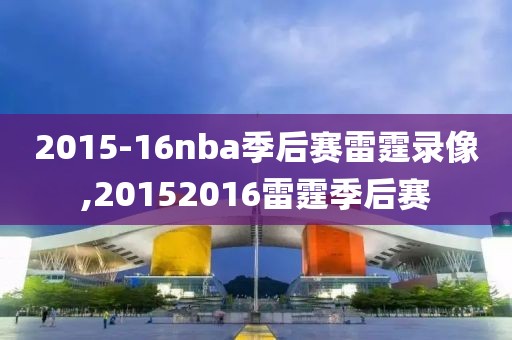 2015-16nba季后赛雷霆录像,20152016雷霆季后赛