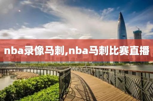 nba录像马刺,nba马刺比赛直播
