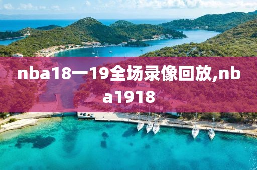 nba18一19全场录像回放,nba1918