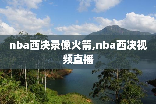 nba西决录像火箭,nba西决视频直播