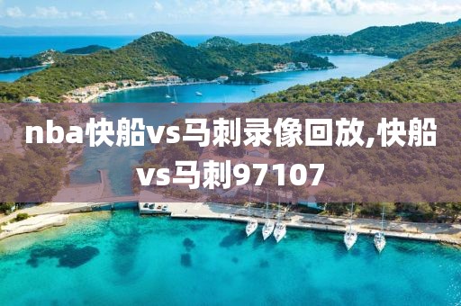 nba快船vs马刺录像回放,快船vs马刺97107