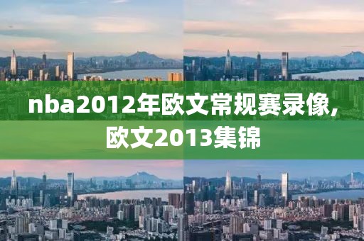 nba2012年欧文常规赛录像,欧文2013集锦