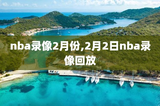 nba录像2月份,2月2日nba录像回放