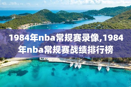 1984年nba常规赛录像,1984年nba常规赛战绩排行榜
