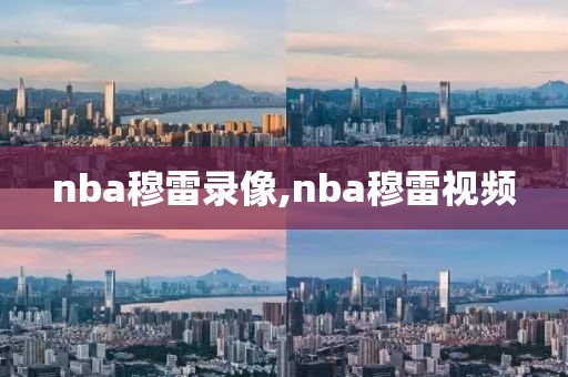 nba穆雷录像,nba穆雷视频