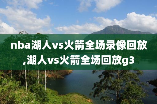 nba湖人vs火箭全场录像回放,湖人vs火箭全场回放g3