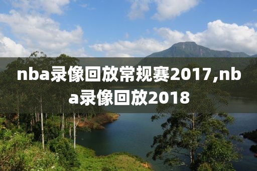 nba录像回放常规赛2017,nba录像回放2018