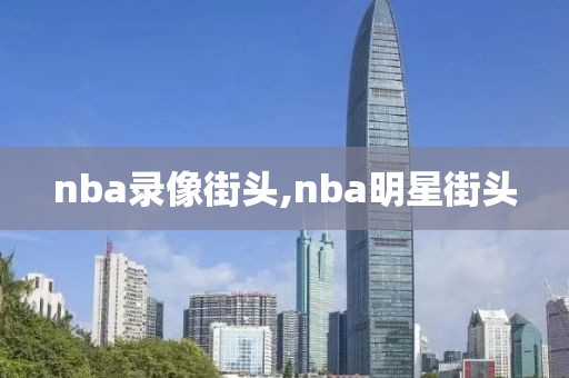nba录像街头,nba明星街头