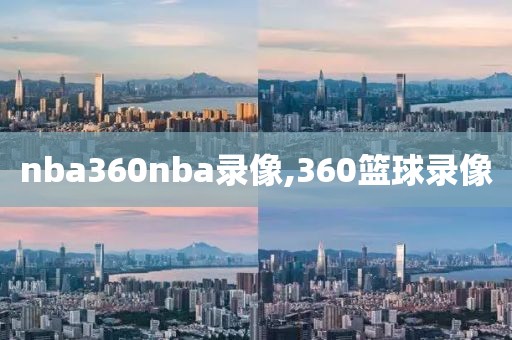 nba360nba录像,360篮球录像