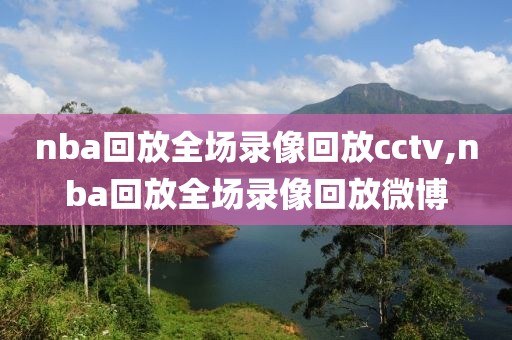 nba回放全场录像回放cctv,nba回放全场录像回放微博
