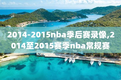 2014-2015nba季后赛录像,2014至2015赛季nba常规赛