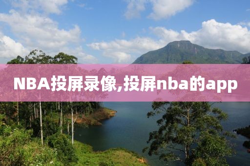 NBA投屏录像,投屏nba的app