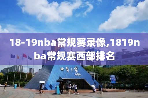18-19nba常规赛录像,1819nba常规赛西部排名