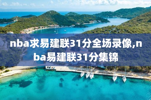 nba求易建联31分全场录像,nba易建联31分集锦