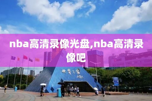 nba高清录像光盘,nba高清录像吧