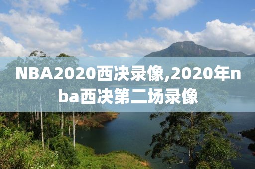 NBA2020西决录像,2020年nba西决第二场录像