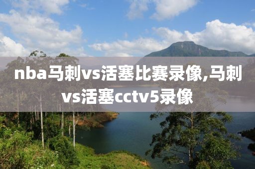 nba马刺vs活塞比赛录像,马刺vs活塞cctv5录像