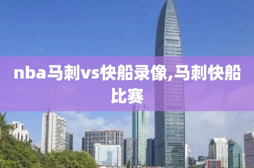 nba马刺vs快船录像,马刺快船比赛